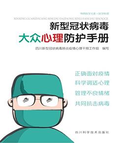 新型冠状病毒大众心理防护手册
