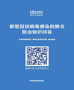 新型冠状病毒感染的肺炎防治知识问答
