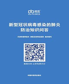 新型冠状病毒感染的肺炎防治知识问答