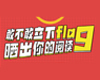 敢不敢立下“flag”晒出你的阅读计划