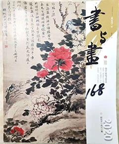 《书与画》