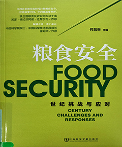 粮食安全——世纪挑战与应对