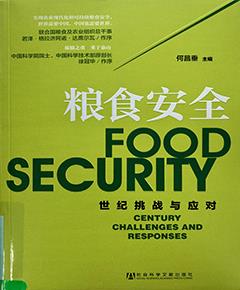 粮食安全——世纪挑战与应对