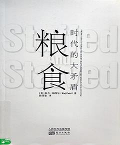粮食时代的大矛盾