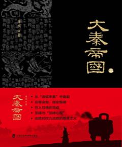 大秦帝国