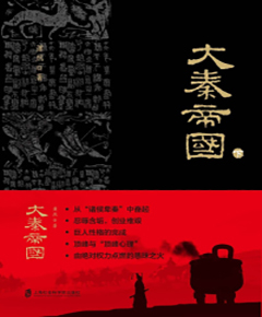 大秦帝国