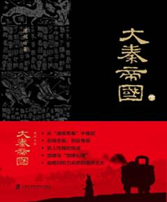 大秦帝国