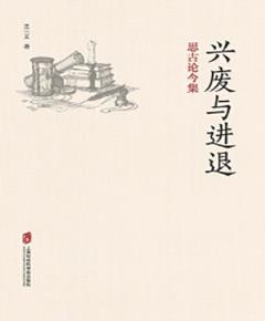 兴废与进退