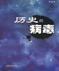历史的病毒
