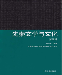 先秦文学与文化
