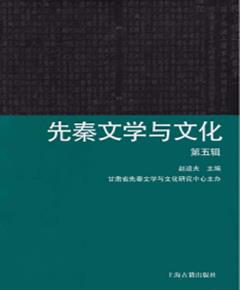 先秦文学与文化