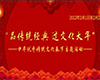 中华优秀传统文化春节主题知识服务平台及系列活动开启！