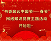 喜迎新春 | “书香致远中国节—春节” 网络知识竞赛主题活动开始啦~