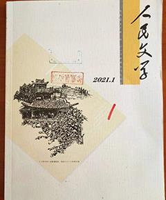 《人民文学》