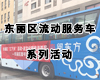 东丽区流动服务车活动——适性阅读：儿童绘本分享--清明节