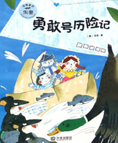 勇敢号历险记