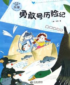 勇敢号历险记
