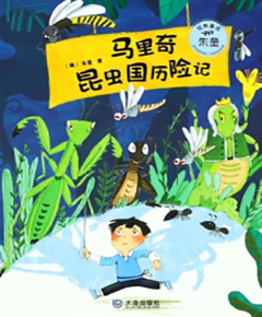 马里奇昆虫国历险记