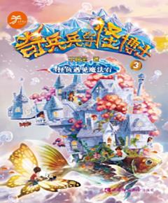 奇兵兵与怪博士·怪鱼遇见魔法石
