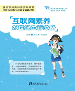 互联网素养　21世纪生存必备