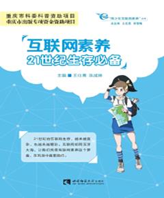 互联网素养　21世纪生存必备