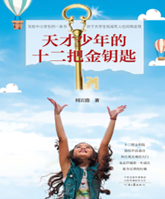 天才少年的十二把钥匙