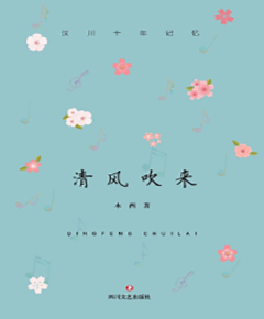 清风吹来　汶川十年记忆