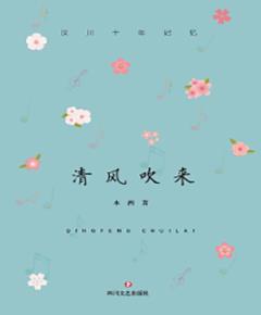 清风吹来　汶川十年记忆