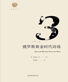 俄罗斯黄金时代诗选