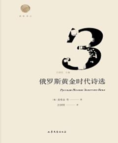 俄罗斯黄金时代诗选
