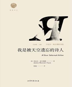 我是被天空遗忘的诗人：丹尼尔·哈尔姆斯诗选