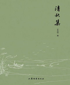 清秋集
