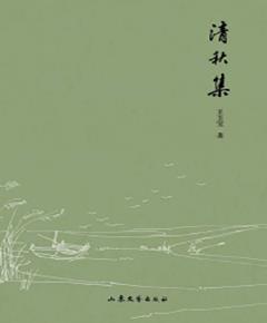 清秋集