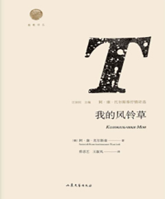 雅歌译丛：我的风铃草：阿·康·托尔斯泰抒情诗选