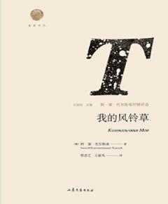雅歌译丛：我的风铃草：阿·康·托尔斯泰抒情诗选