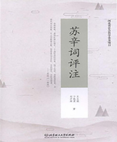 苏辛词评注