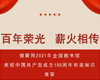 庆祝中国共产党成立100周年 | “百年荣光 薪火相传”博看网2021年有奖知识竞答重磅来袭！