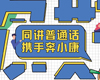 “同讲普通话·携手奔小康”世界读书日在线知识竞赛即将来袭