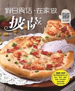 假日食话：在家做披萨