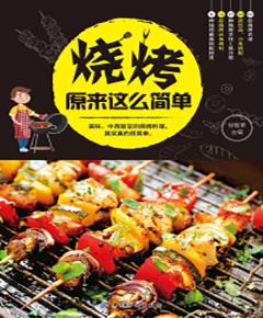 烧烤原来这么简单