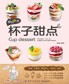 假日食话：杯子甜点