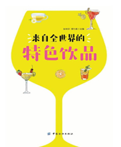 来自全世界的特色饮品