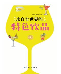 来自全世界的特色饮品