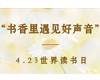 精彩活动 | “书香里遇见好声音”活动即将开启