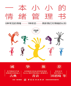 一本小小的情绪管理书
