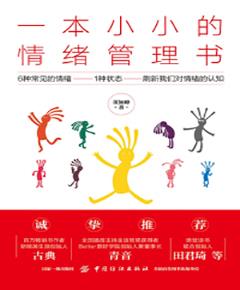 一本小小的情绪管理书