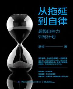 从拖延到自律：超级自控力训练计划