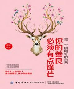 做一个刚刚好的自己：你的善良必须有点锋芒