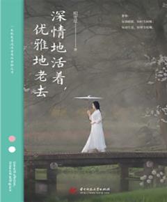 深情地活着，优雅地老去