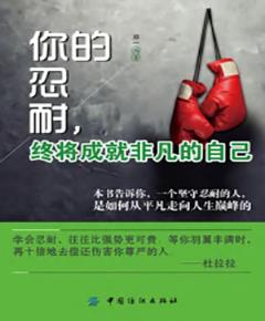 你的忍耐，终将成就非凡的自己